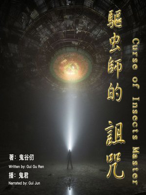 cover image of 驱虫师的诅咒